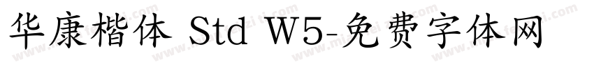 华康楷体 Std W5字体转换
